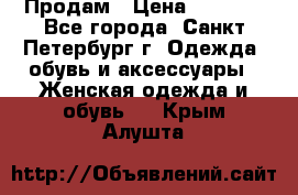 Продам › Цена ­ 5 000 - Все города, Санкт-Петербург г. Одежда, обувь и аксессуары » Женская одежда и обувь   . Крым,Алушта